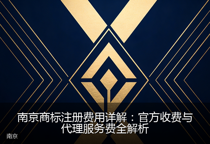 南京商标注册费用详解：官方收费与代理服务费全解析
