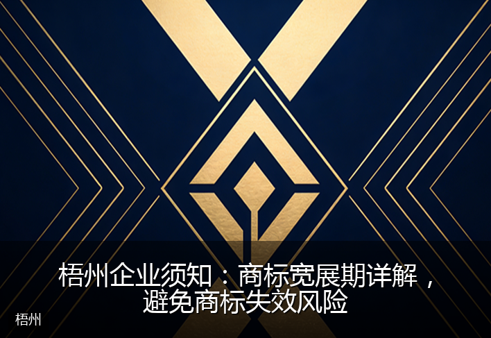 梧州企业须知：商标宽展期详解，避免商标失效风险