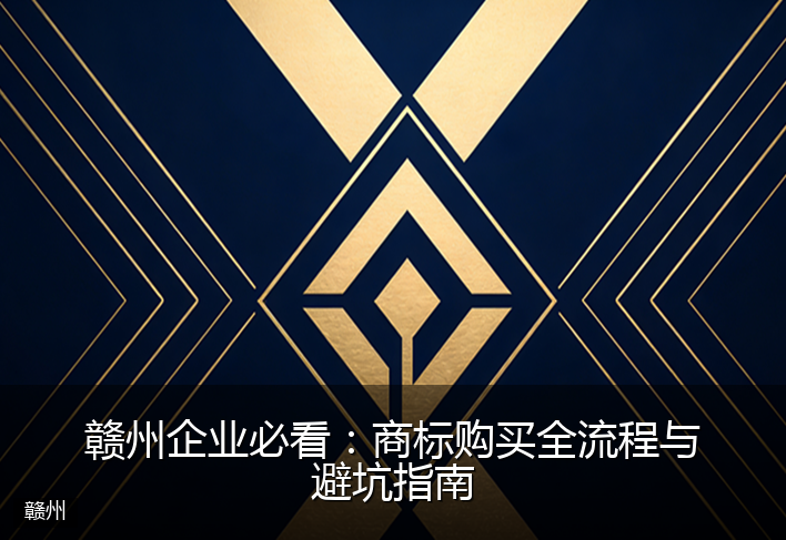 赣州企业必看：商标购买全流程与避坑指南