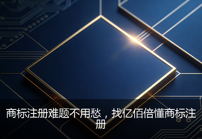 商标注册难题不用愁，找亿佰倍懂商标注册