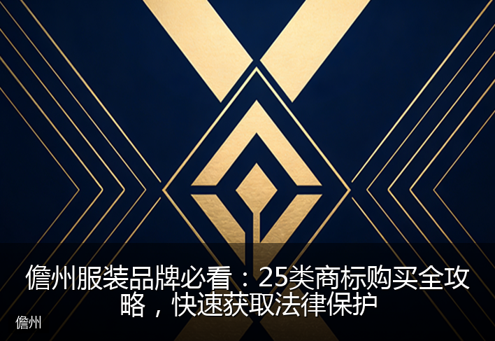 儋州服装品牌必看：25类商标购买全攻略，快速获取法律保护
