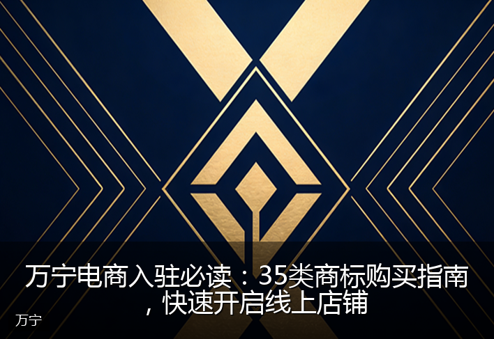 万宁电商入驻必读：35类商标购买指南，快速开启线上店铺