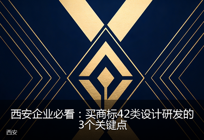 西安企业必看：买商标42类设计研发的3个关键点